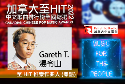 2022 至 HIT 推崇作曲人（粵語）: Gareth T. 湯令山