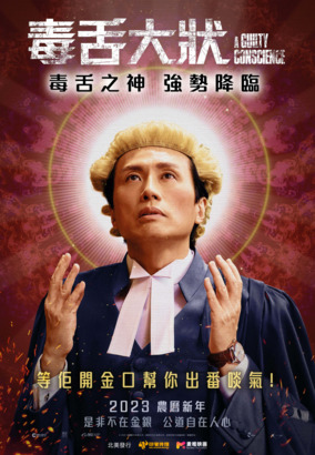 不求世人景仰，但求不被天收！黃子華今次聲嘶力竭，頸筋曝現，破格演繹劇情片，以磅礡之勢降臨《毒舌大狀》！
