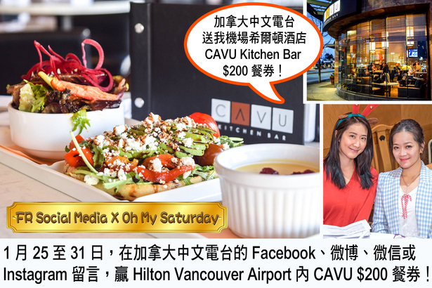 FR Social Media X Oh My Saturday 送 機場希爾頓酒店 CAVU $200 餐券