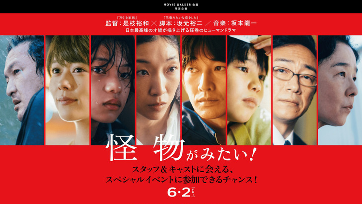 作為 2023 坎城影展的其中一齣競賽片，《怪物》在首映後，現場響徹了長達九分半的掌聲，足見電影的後勁之強與渲染力之深。在日本正式上映後，觀眾亦紛紛留下正面評論：「導演、編劇、音樂，三位一流的大師共譜如此美麗的協奏，令我感動到顫抖。」更有影迷認為《怪物》堪稱是枝裕和導演最棒的作品，讓人加倍期待！