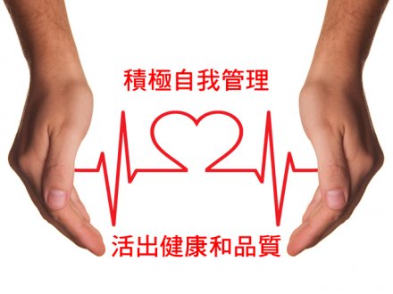 Health Self Management 週六品味圈專題 學習自我管理 健康有保障