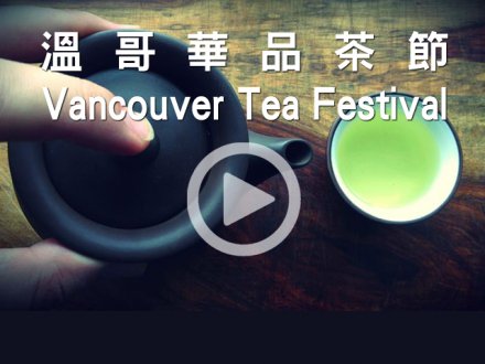 Vancouver Tea Festival 加拿大中文電台 帶你走訪 2017 溫哥華品茶節 