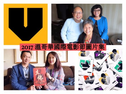 2017 VIFF 溫哥華國際電影節圖片集