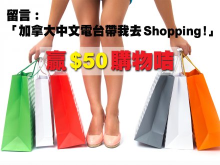 留言:「加拿大中文電台帶我去 Shopping !」贏 $50 購物咭1746222628 留言:「加拿大中文電台帶我去 Shopping !」贏 $50 購物咭