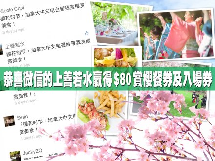 微信聽眾贏大獎 四月到 VanDusen 賞櫻賞美食!1746280497 微信聽眾贏大獎 四月到 VanDusen 賞櫻賞美食!