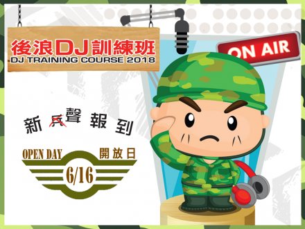 DJ Course 新聲報到!後浪 DJ 訓練班 在線報名及課程資料 1746194526 DJ Course 新聲報到!後浪 DJ 訓練班 在線報名及課程資料
