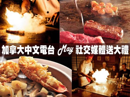 Social media game「肉味香濃!火光熊熊!加拿大中文電台請我吃日式鐵板燒!」1746234946 Social media game「肉味香濃!火光熊熊!加拿大中文電台請我吃日式鐵板燒!」