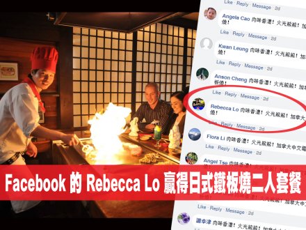 誰人有食神?Facebook 的 Rebecca Lo 贏得日式鐵板燒二人套餐!1746235111 誰人有食神?Facebook 的 Rebecca Lo 贏得日式鐵板燒二人套餐!