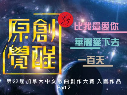SQ22 4 號至 6 號入圍歌曲介紹1746234796 SQ22 4 號至 6 號入圍歌曲介紹