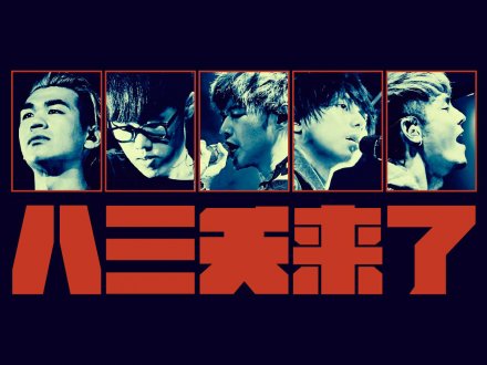 Music 全球首播 - 八三夭《一事無成的偉大》1746235109 Music 全球首播 - 八三夭《一事無成的偉大》