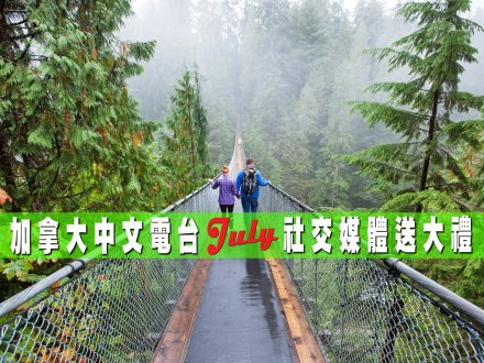 Social media game 加拿大中文電台送我 4 張 Capilano 吊橋入場券!1761146634 Social media game 加拿大中文電台送我 4 張 Capilano 吊橋入場券!