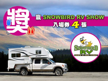 [有獎遊戲] 贏 4 張 Snowbird RV Show 入場券 