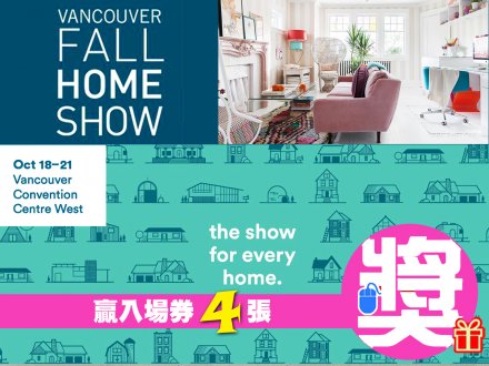[有獎遊戲] 贏 4 張 Vancouver Fall Home Show 入場券 