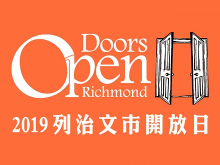 Doors Open Richmond 今個週末這些景點免入場費！列治文市開放日 