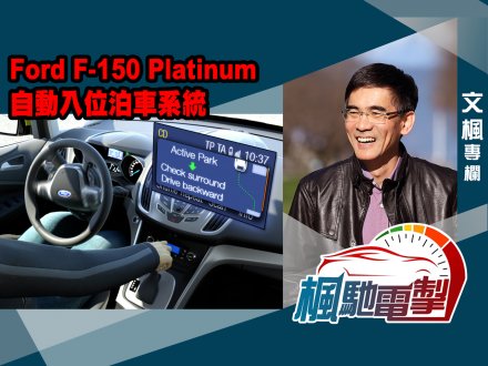 文楓「楓馳電掣」專欄 - 有福特 F-150「D 嫂」 DIY 無難度1746077415 文楓「楓馳電掣」專欄 - 有福特 F-150「D 嫂」 DIY 無難度