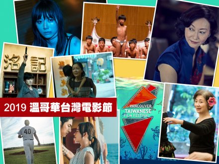 2019 TWFF 溫哥華台灣電影節推介 1746076270 2019 TWFF 溫哥華台灣電影節推介