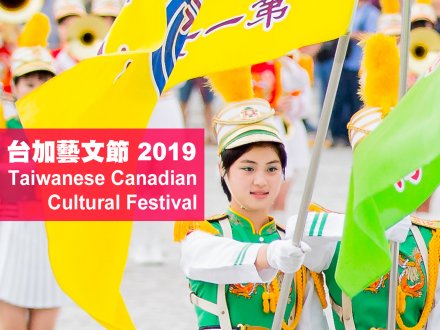 Taiwanese Canadian Cultural Festival 台加藝文節 7 月 12 日列治文開鑼 1746076321 Taiwanese Canadian Cultural Festival 台加藝文節 7 月 12 日列治文開鑼