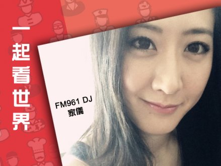 各行各業 百態人生 講述他們自己的故事 FM961 全新節目「一起看世界」