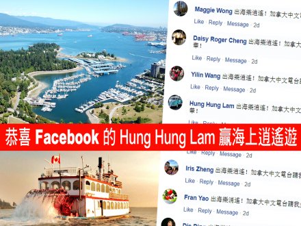 Facebook  聽眾贏大獎  自選日期時間坐船遊溫哥華！