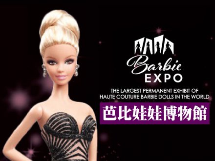 Barbie Expo @ Montreal 文楓參觀加拿大的芭比娃娃博物館 1747098969 Barbie Expo @ Montreal 文楓參觀加拿大的芭比娃娃博物館