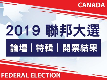 Federal Election specials 聯邦大選特備節目 + 論壇 1746076647 Federal Election specials 聯邦大選特備節目 + 論壇