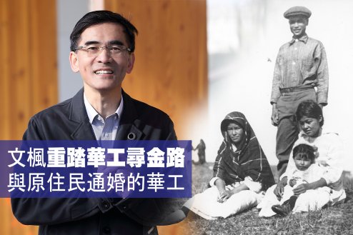 文楓「重踏華工尋金路」- 與原住民通婚的華工1746079224 文楓「重踏華工尋金路」- 與原住民通婚的華工