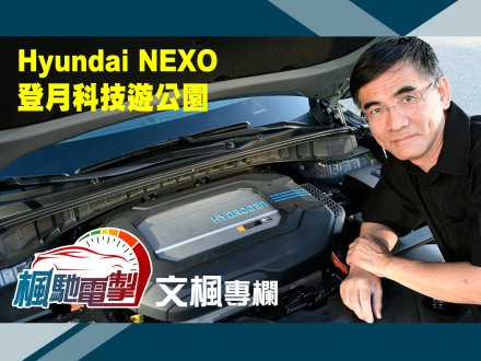 文楓「楓馳電掣」專欄 - Hyundai NEXO 登月科技遊公園