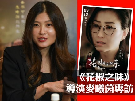 馬光浩專訪《花椒之味》導演 Heiward Mak 麥曦茵 