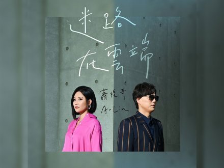 Music 全球首播 - 蕭煌奇、ALIN《迷路在雲端》1751608733 Music 全球首播 - 蕭煌奇、ALIN《迷路在雲端》