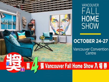[有獎遊戲] 贏 4 張 2019 Vancouver Fall Home Show 入場券