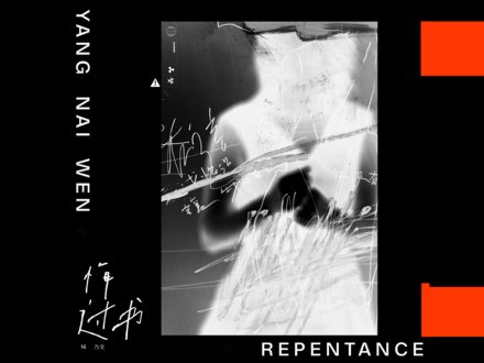 Music 全球首播 - 楊乃文《悔過書》