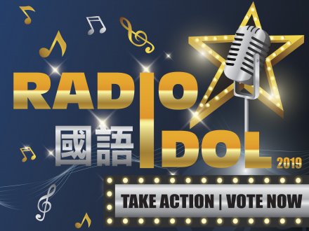 我最喜愛國語 Radio Idol 線上投票  火熱進行中 