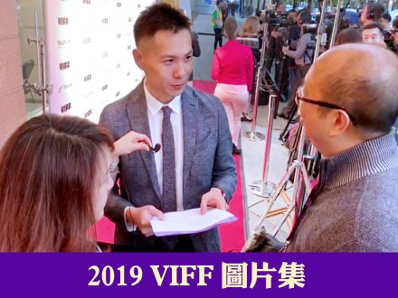 2019 VIFF 溫哥華國際電影節圖片集 (1)1746076597 2019 VIFF 溫哥華國際電影節圖片集 (1)