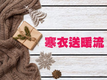 Winter Warm Wave 寒衣送暖流收集地點公佈1746076630 Winter Warm Wave 寒衣送暖流收集地點公佈