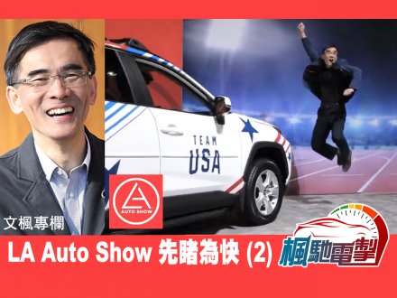 文楓「楓馳電掣」專欄 - LA Auto Show 先睹為快 (2)