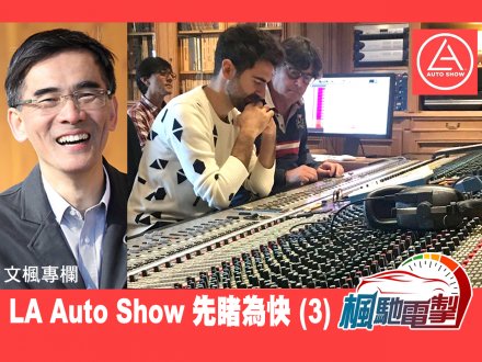 文楓「楓馳電掣」專欄 - LA Auto Show 先睹為快 (3)