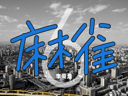 Music 全球首播 - 李榮浩《麻雀》