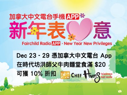 快下載加拿大中文電台手機 App！今個星期吃牛肉麵有優惠！