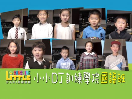 Little Sunshine 小小 DJ 訓練學院  國語班備戰完畢！