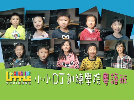 Little Sunshine 小小 DJ 訓練學院 粵語班準備就緒！