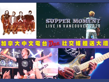 Social media game「Moment to Rock!加拿大中文電台請我看 Supper Moment!」1751975599 Social media game「Moment to Rock!加拿大中文電台請我看 Supper Moment!」