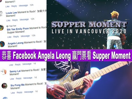 Facebook 的 Angela Leong 贏門票  見証 Supper Moment ROCK 爆溫哥華！