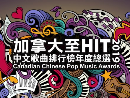 為華語樂壇貢獻你的一分鐘！手機投票加拿大至 HIT '19 全國總選