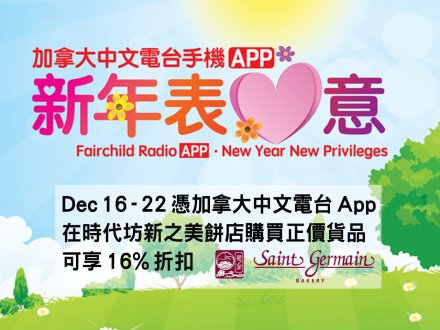 下載加拿大中文電台手機 App  連續 8 星期  天天享優惠！