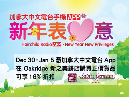 跨年優惠！出示電台手機 App  Oakridge 新之美購物可獲折扣