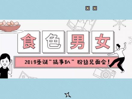  Fans Gathering《食色男女》粉絲見面會  Ani 和 Andy 等著你一起 HI 翻天！