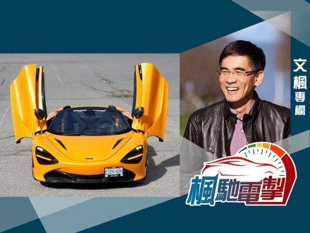 文楓「楓馳電掣」專欄 - 開篷超跑 McLaren 720S Spider 1746079251 文楓「楓馳電掣」專欄 - 開篷超跑 McLaren 720S Spider