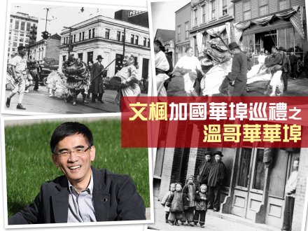 文楓「加國華埠巡禮」- 溫哥華華埠1746079147 文楓「加國華埠巡禮」- 溫哥華華埠