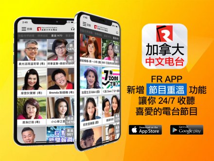 加拿大中文電台 App 新增節目重溫功能 手把手教你使用 1746076316 加拿大中文電台 App 新增節目重溫功能 手把手教你使用