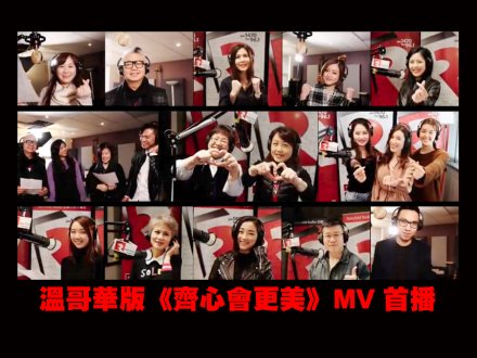 Better Tomorrow 溫哥華版《齊心會更美》MV 首播   請踴躍捐輸！